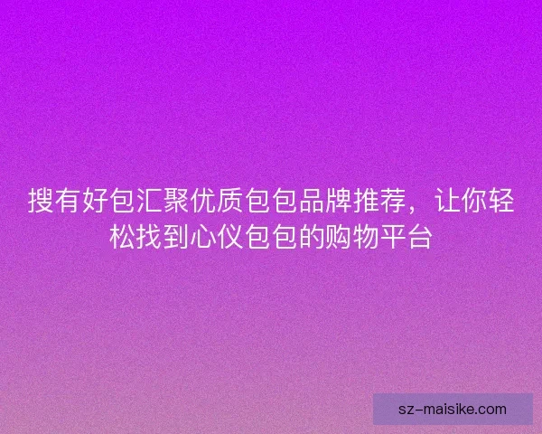 搜有好包汇聚优质包包品牌推荐，让你轻松找到心仪包包的购物平台