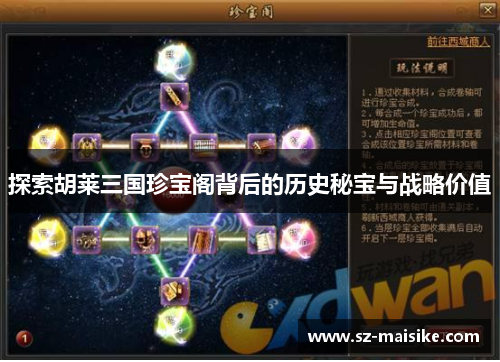 探索胡莱三国珍宝阁背后的历史秘宝与战略价值