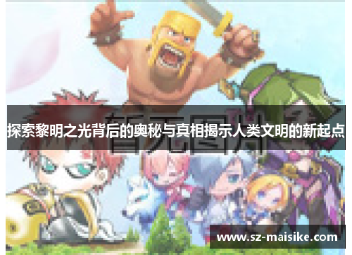 探索黎明之光背后的奥秘与真相揭示人类文明的新起点