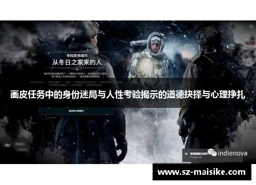 画皮任务中的身份迷局与人性考验揭示的道德抉择与心理挣扎