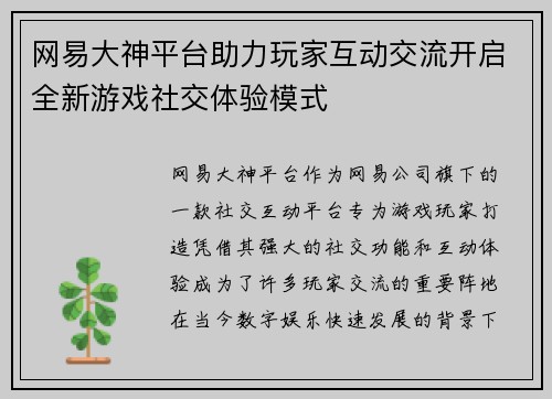 网易大神平台助力玩家互动交流开启全新游戏社交体验模式
