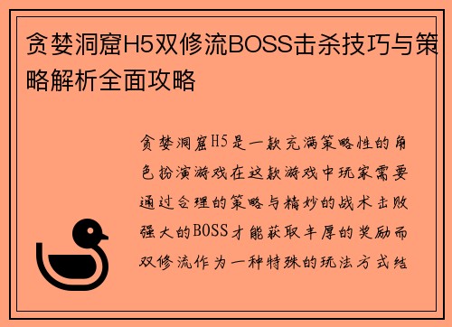 贪婪洞窟H5双修流BOSS击杀技巧与策略解析全面攻略