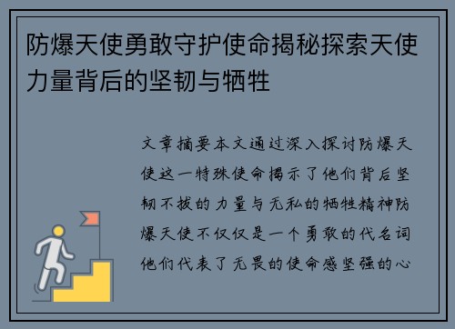 防爆天使勇敢守护使命揭秘探索天使力量背后的坚韧与牺牲
