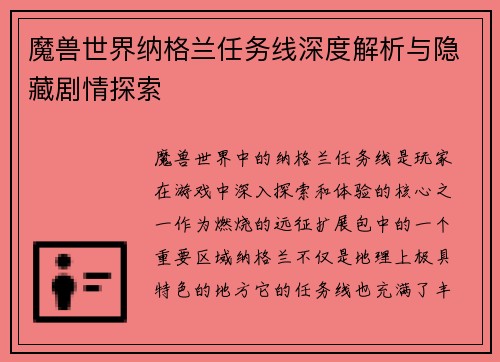 魔兽世界纳格兰任务线深度解析与隐藏剧情探索