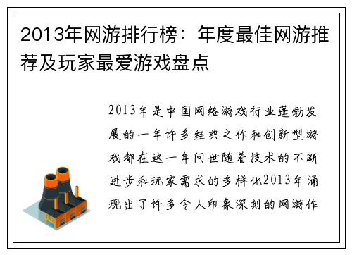 2013年网游排行榜：年度最佳网游推荐及玩家最爱游戏盘点
