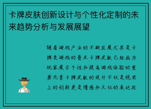 卡牌皮肤创新设计与个性化定制的未来趋势分析与发展展望