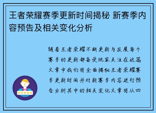 王者荣耀赛季更新时间揭秘 新赛季内容预告及相关变化分析