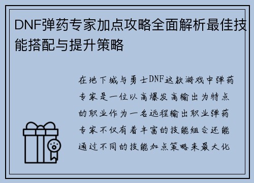 DNF弹药专家加点攻略全面解析最佳技能搭配与提升策略