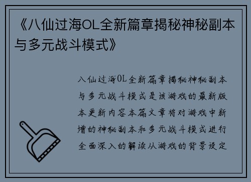 《八仙过海OL全新篇章揭秘神秘副本与多元战斗模式》