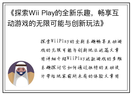 《探索Wii Play的全新乐趣，畅享互动游戏的无限可能与创新玩法》