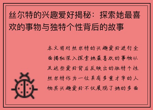 丝尔特的兴趣爱好揭秘：探索她最喜欢的事物与独特个性背后的故事