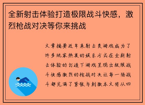 全新射击体验打造极限战斗快感，激烈枪战对决等你来挑战