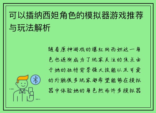 可以插纳西妲角色的模拟器游戏推荐与玩法解析