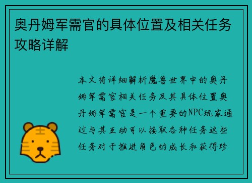 奥丹姆军需官的具体位置及相关任务攻略详解