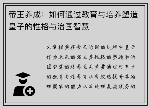 帝王养成：如何通过教育与培养塑造皇子的性格与治国智慧