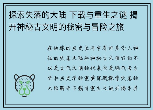 探索失落的大陆 下载与重生之谜 揭开神秘古文明的秘密与冒险之旅