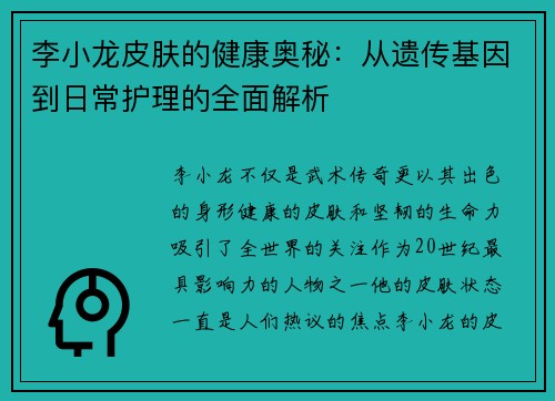 李小龙皮肤的健康奥秘：从遗传基因到日常护理的全面解析