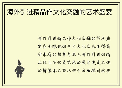 海外引进精品作文化交融的艺术盛宴
