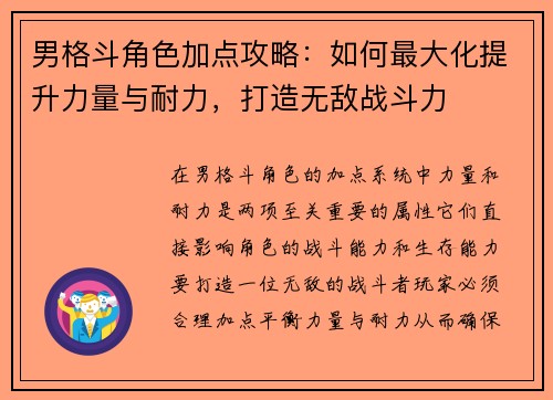 男格斗角色加点攻略：如何最大化提升力量与耐力，打造无敌战斗力
