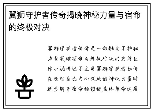 翼狮守护者传奇揭晓神秘力量与宿命的终极对决