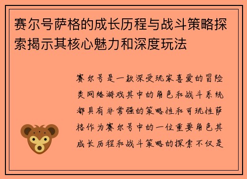 赛尔号萨格的成长历程与战斗策略探索揭示其核心魅力和深度玩法