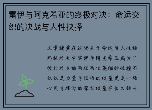 雷伊与阿克希亚的终极对决：命运交织的决战与人性抉择