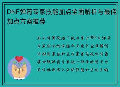 DNF弹药专家技能加点全面解析与最佳加点方案推荐