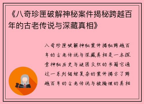 《八奇珍匣破解神秘案件揭秘跨越百年的古老传说与深藏真相》