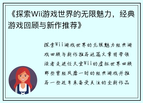 《探索Wii游戏世界的无限魅力，经典游戏回顾与新作推荐》