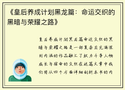 《皇后养成计划黑龙篇：命运交织的黑暗与荣耀之路》