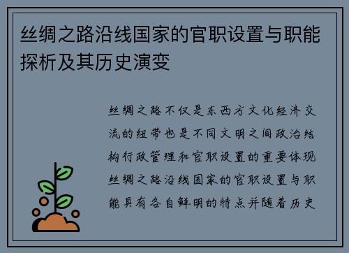 丝绸之路沿线国家的官职设置与职能探析及其历史演变