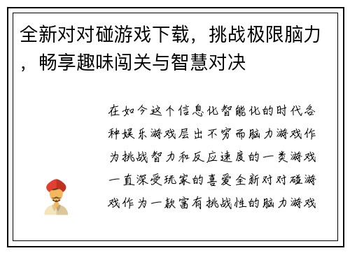 全新对对碰游戏下载，挑战极限脑力，畅享趣味闯关与智慧对决