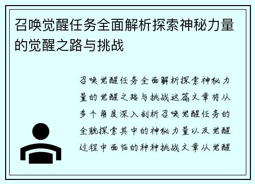 召唤觉醒任务全面解析探索神秘力量的觉醒之路与挑战