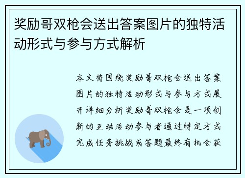 奖励哥双枪会送出答案图片的独特活动形式与参与方式解析
