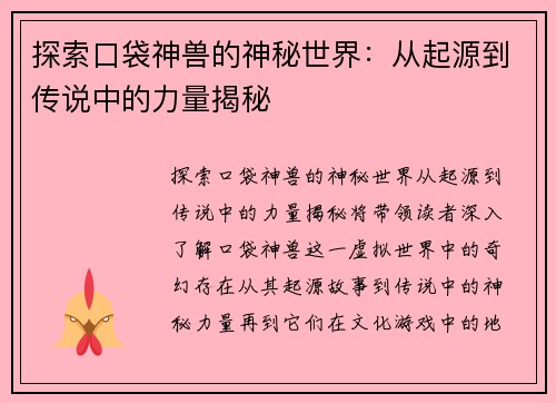 探索口袋神兽的神秘世界：从起源到传说中的力量揭秘