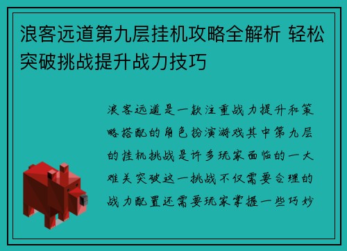 浪客远道第九层挂机攻略全解析 轻松突破挑战提升战力技巧