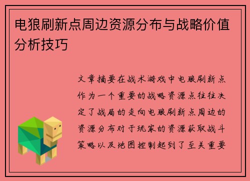 电狼刷新点周边资源分布与战略价值分析技巧