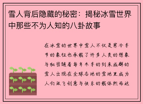 雪人背后隐藏的秘密：揭秘冰雪世界中那些不为人知的八卦故事
