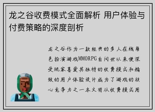 龙之谷收费模式全面解析 用户体验与付费策略的深度剖析