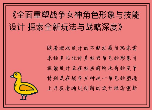 《全面重塑战争女神角色形象与技能设计 探索全新玩法与战略深度》