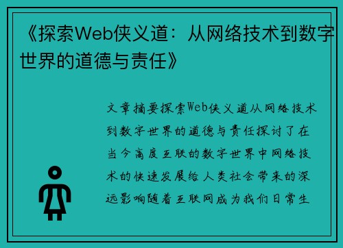 《探索Web侠义道：从网络技术到数字世界的道德与责任》