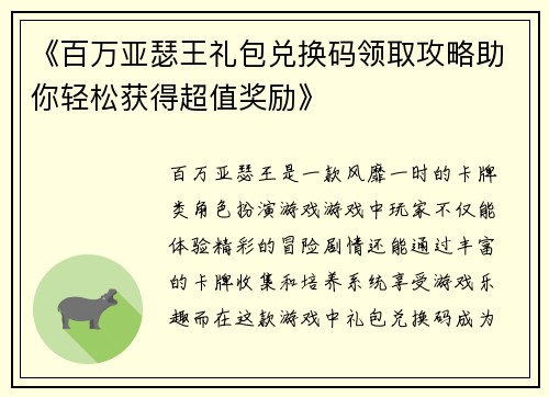 《百万亚瑟王礼包兑换码领取攻略助你轻松获得超值奖励》