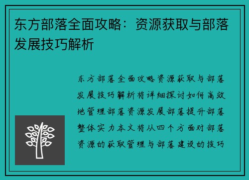 东方部落全面攻略：资源获取与部落发展技巧解析