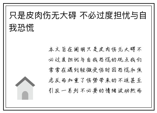 只是皮肉伤无大碍 不必过度担忧与自我恐慌