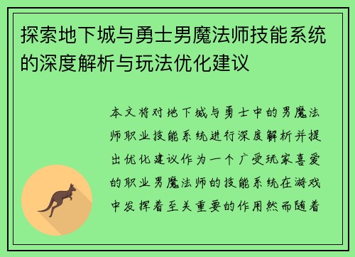 探索地下城与勇士男魔法师技能系统的深度解析与玩法优化建议