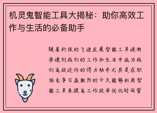 机灵鬼智能工具大揭秘：助你高效工作与生活的必备助手