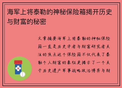 海军上将泰勒的神秘保险箱揭开历史与财富的秘密