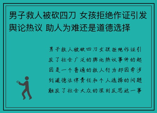 男子救人被砍四刀 女孩拒绝作证引发舆论热议 助人为难还是道德选择