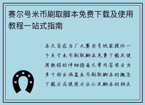 赛尔号米币刷取脚本免费下载及使用教程一站式指南