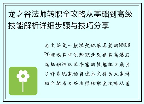 龙之谷法师转职全攻略从基础到高级技能解析详细步骤与技巧分享